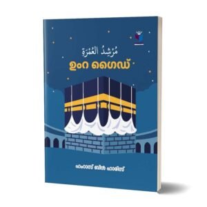 🕋 ഉംറ ഗൈഡ് 🕋

(ഉംറ-ഹജ്ജ് യാത്രികർക്കൊരു കൈപുസ്തകം)