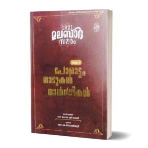 1921 മലബാർ സമരം (വാള്യം 2)
(പോരാട്ടം നാടുകൾ നാൾവഴികൾ)