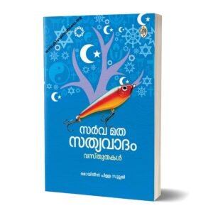 സർവ്വമത സത്യവാദം വസ്തുതകൾ