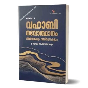 വഹാബി നവോത്ഥാനം:
വിമർശകരും വസ്തുതകളും