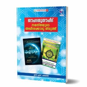 ജൗഹറതുതൗഹീദ്‌: സമസ്തയുടെ അഖീദക്കൊരു തിരുത്ത്‌