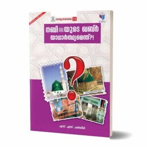 നബിﷺയുടെ ഖബ്‌ര്‍ യാഥാര്‍ത്ഥ്യമെന്ത്‌?
حكم قبر النبي صلعم