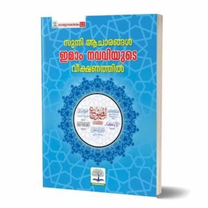 സുന്നി ആചാരങ്ങള്‍ ഇമാം നവവിയുടെ വീക്ഷണത്തില്‍