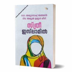 സ്ത്രീ ഇസ്‌ലാമിൽ