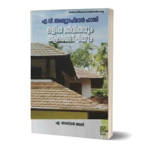 എ.വി.അബ്ദുറഹ്മാൻ ഹാജി ലളിത ജീവിതവും ആദർശദീപ്തിയും