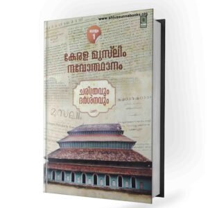 കേരള മുസ്‌ലിം നവോത്ഥാനം
ചരിത്രവും ദർശനവും