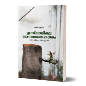 ഇസ്‌ലാമിലെ അനന്തരാവകാശ നിയമങ്ങൾ ദൈവികം; അന്യൂനം