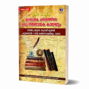 ഇസ്‌ലാമിക ചരിത്രത്തിലെ ഒരു നിര്‍ണായക കാലഘട്ടം