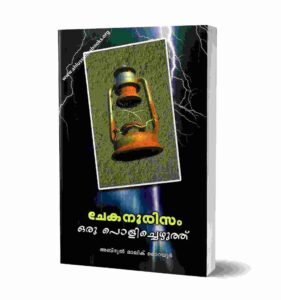 ചേകനൂരിസം ഒരു പൊളിച്ചെഴുത്ത്‌