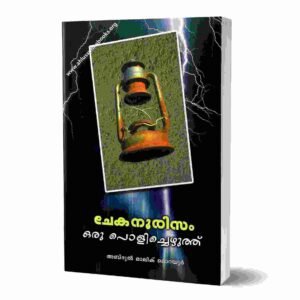 ചേകനൂരിസം ഒരു പൊളിച്ചെഴുത്ത്‌