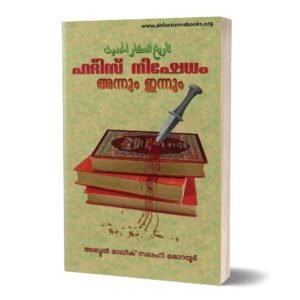 ഹദീസ്‌ നിഷേധം അന്നും ഇന്നും