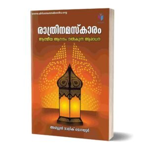 രാത്രിനമസ്‌കാരം ആത്മീയ ആനന്ദം നല്‍കുന്ന ആരാധന