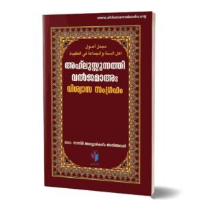 അഹ്‌ലുസ്സുന്നത്തിവല്‍ജമാഅഃ വിശ്വാസ സംഗ്രഹം