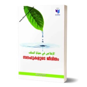 സലഫുകളുടെ ജീവിതം