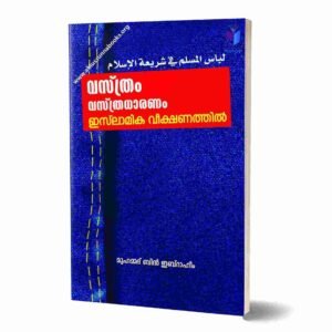 വസ്‌ത്രം വസ്‌ത്രധാരണം ഇസ്‌ലാമിക വീക്ഷണത്തില്‍