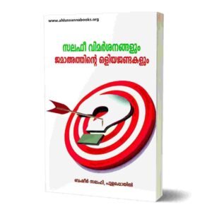 സലഫി വിമര്‍ശനങ്ങളും ജമാഅത്തിന്റെ ഒളിയജണ്ടകളും