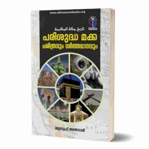 പരിശുദ്ധ മക്ക ചരിത്രവും വര്‍ത്തമാനവും
تاريخ مكة المكرمة