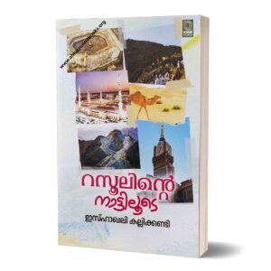 റസൂലിന്റെ നാട്ടിലൂടെ