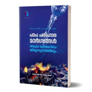 പാപപരിഹാര മാർഗങ്ങൾ വിശുദ്ധ ഖുർആനിലും തിരുസുന്നത്തിലും