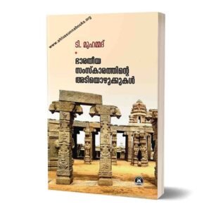 ഭാരതീയ സംസ്കാരത്തിൻെറ അടിയൊഴുക്കുകൾ