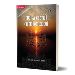 സ്വഹാബി വനിതകള്‍