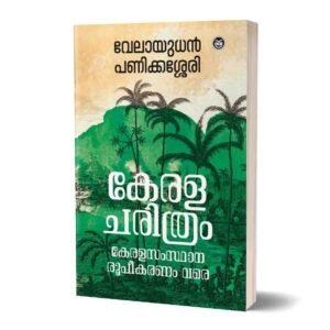 കേരള ചരിത്രം കേരള സംസ്ഥാന രൂപീകരണം വരെ