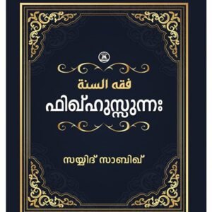 ഫിഖ്ഹുസ്സുന്ന