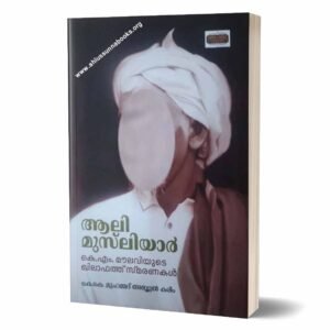 ആലി മുസ്‌ലിയാർ
കെ.എം മൗലവിയുടെ ഖിലാഫത്ത് സ്മരണകൾ