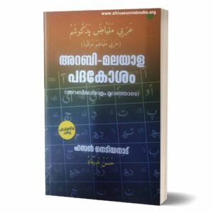 അറബി-മലയാള പദകോശം
(അറബിമലയാളം മൂലത്തോടെ)