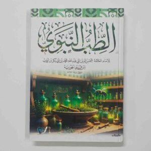 الطب النبوي