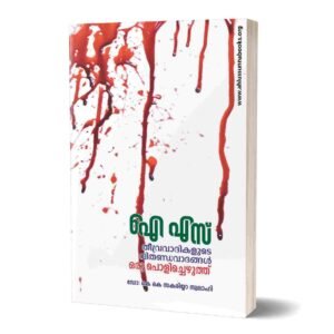 ഐ എസ്‌ തീവ്രവാദികളുടെ വിതണ്ഡവാദങ്ങള്‍ ഒരു പൊളിച്ചെഴുത്ത്‌