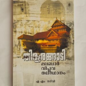 തിരൂരങ്ങാടി മലബാർ വിപ്ലവ തലസ്ഥാനം