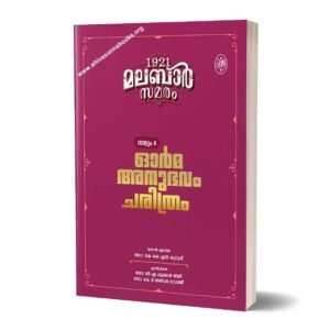 1921 മലബാർ സമരം (വാള്യം 6)
ഓർമ അനുഭവം ചരിത്രം