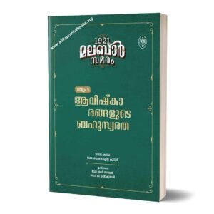 1921 മലബാർ സമരം (വാള്യം 5) 
ആവിഷ്‌കാരങ്ങളുടെ ബഹുസ്വരത