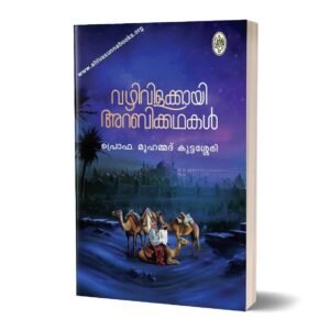 വഴിവിളക്കായി അറബിക്കഥകൾ