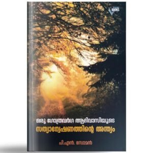 💎 ഒരു ഗോത്രവർഗ ആദിവാസിയുടെ സത്യാന്വേഷണത്തിന്റെ അന്ത്യം 💎