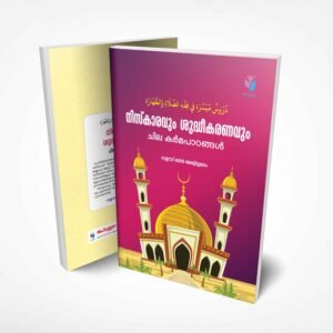 🕌 നിസ്കാരവും ശുദ്ധീകരണവും ചില കർമപാഠങ്ങൾ 🕌