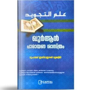 ഖുര്‍ആന്‍ പാരായണ ശാസ്‌ത്രവും ശ്രേഷ്‌ഠതയും