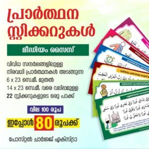 സ്റ്റിക്കർ (നിത്യജീവിതത്തിലെ പ്രാർത്ഥനകൾ)