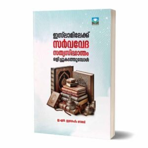 ഇസ്‌ലാമിലേക്ക് സർവവേദ സത്യസിദ്ധാന്തം ഒളിച്ചുകടത്തുമ്പോൾ