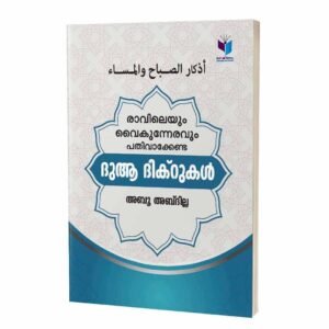 രാവിലെയും വൈകുന്നേരവും പതിവാക്കേണ്ട ദിക്‌റുകള്‍