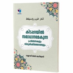 കിടപ്പറയില്‍ സമാധാനമേകുന്ന ദിക്‌റുകളും സതുതികീര്‍ത്തനങ്ങളും