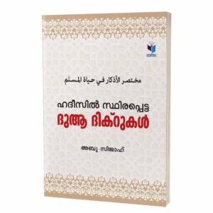 ഹദീസില്‍ സ്ഥിരപ്പെട്ട ദുആ ദിക്‌റുകള്‍