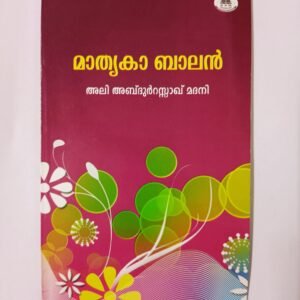 മാതൃകാബാലൻ