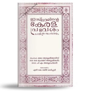 ഇസ്‌ലാമിന്റെ കേരളപ്രവേശം ചരിത്ര സംവാദം