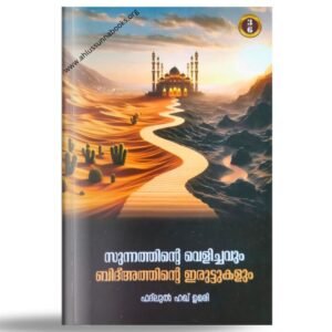 സുന്നത്തിന്റെ വെളിച്ചവും ബിദ്അത്തിന്റെ ഇരുട്ടുകളും