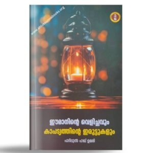 ഈമാനിന്റെ വെളിച്ചവും കാപട്യത്തിന്റെ ഇരുട്ടുകളും