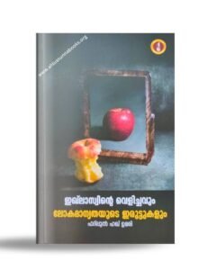 ഇഖ്‌ലാസിന്റെ വെളിച്ചവും ലോകമാന്യതയുടെ ഇരുട്ടുകളും
