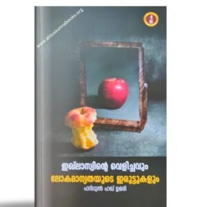 ഇഖ്‌ലാസിന്റെ വെളിച്ചവും ലോകമാന്യതയുടെ ഇരുട്ടുകളും