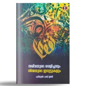 തഖ്‌വയുടെ വെളിച്ചവും തിന്മയുടെ ഇരുട്ടുകളും